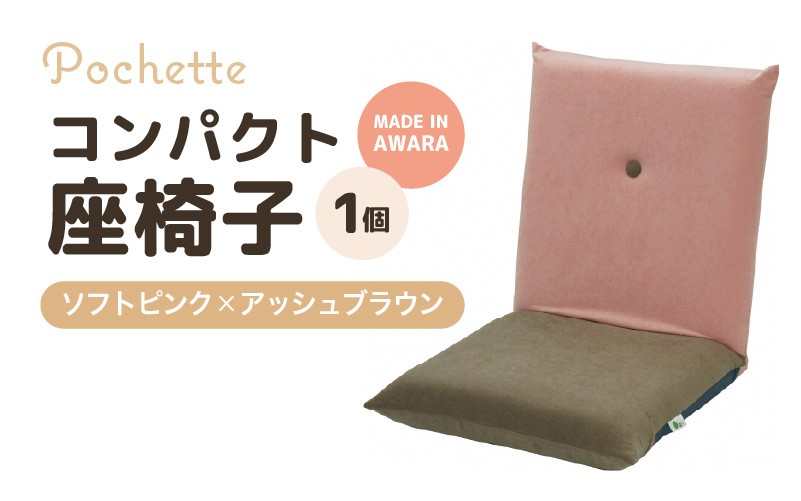 （カラ－：ソフトピンク×アッシュブラウン）コンパクト座椅子ポシェット [aw055-a001_05]