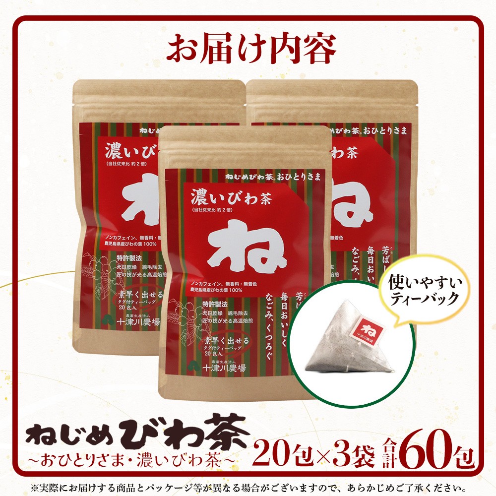 鹿児島県産 ねじめびわ茶 ティーバック （20包入×3袋）ノンカフェイン E7503 | 国産 お茶 健康茶 ポリフェノール 無香料 無着色 さわやか 甘み 香ばしい おいしい びわの葉 トルマリン石焙煎 産地直送 鹿児島県 南大隅町 十津川農場