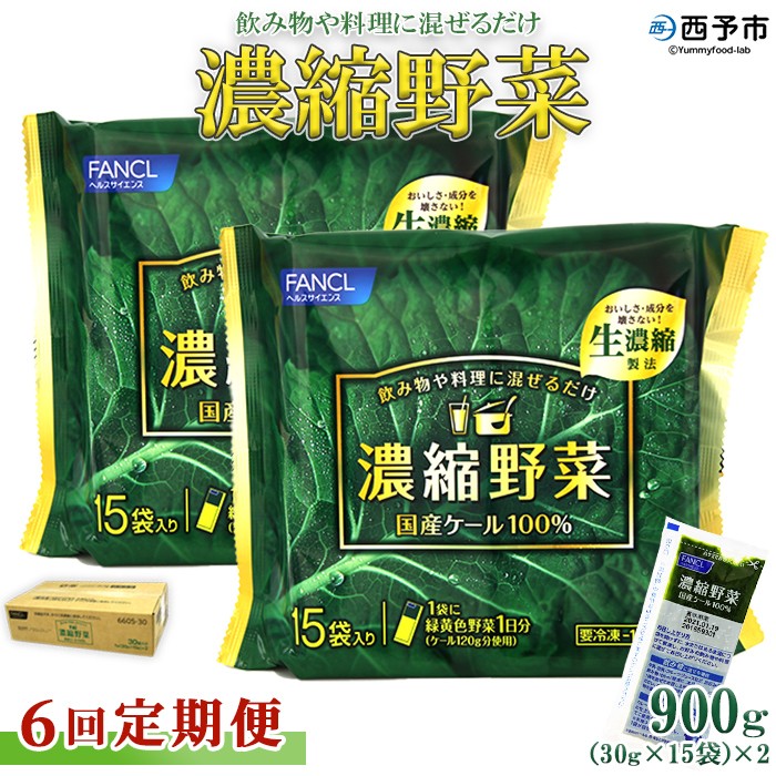 ＜ファンケル 西予市産 濃縮野菜 6回定期便 ＞ 青汁 飲料 飲み物 お料理 小分け ケール 国産 新鮮 濃縮 定期便 ミネラル農法 化学農薬不使用 FANCL グリーンヒル 特産品 愛媛県 西予市【冷凍】