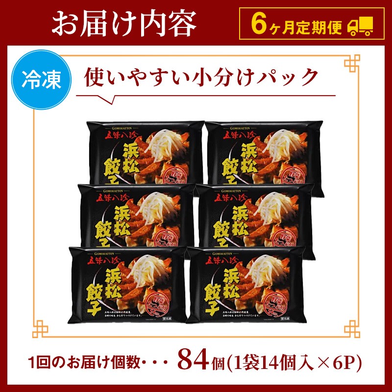 【定期便6回】浜松餃子84個 五味八珍 餃子 浜松餃子 ぎょうざ ギョーザ 冷凍 惣菜 中華惣菜 定期便 6ヵ月 静岡 浜松市 [№5360-0332]