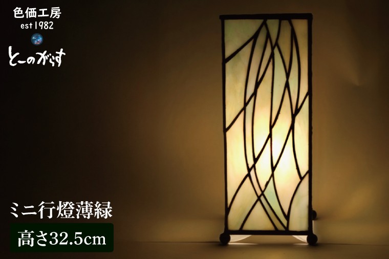 ミニ行燈薄緑【インテリア 電気 照明 ランプ あんどん オパールセントガラス ステンドグラス LED 水戸市 茨城県】(AT-41)