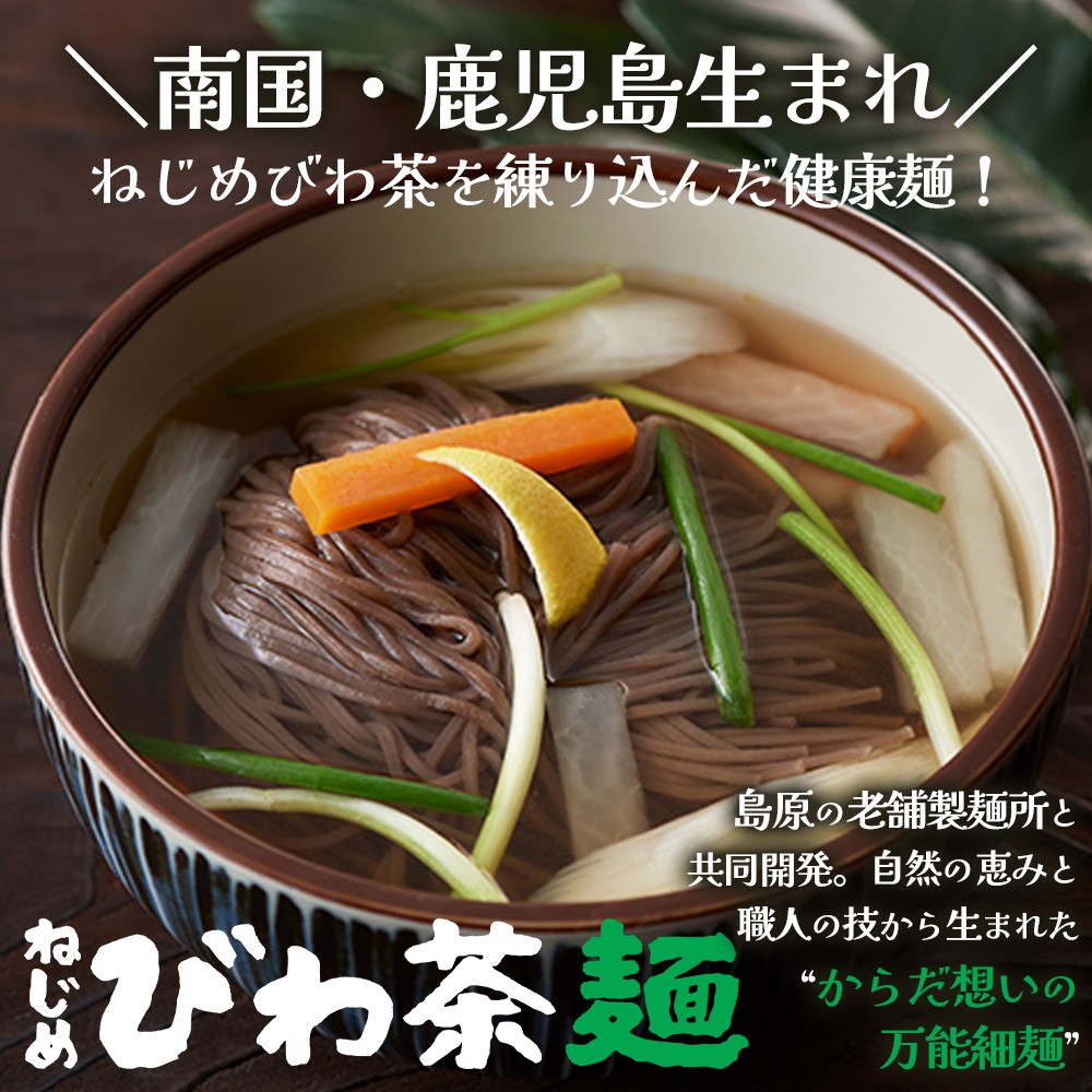 九州産 ねじめびわ茶麺 4束入3袋 セット E7518 | 麺 めん 乾麺 和風 洋風 中華風 びわ茶 ラー麦 コシ のどごし 温麺 冷麺 鹿児島県 南大隅町 十津川農場