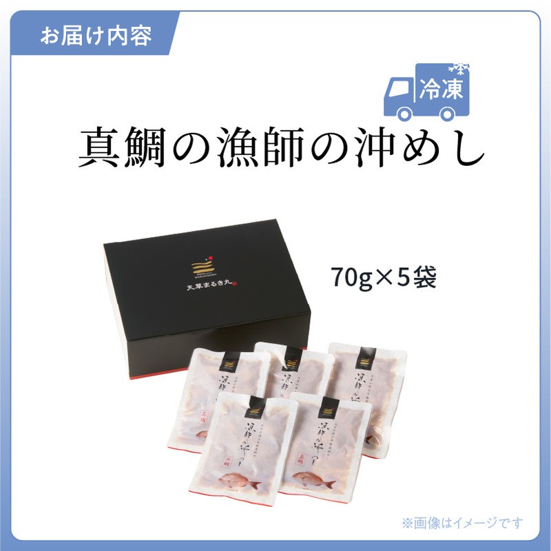 S006-012-05_【5月発送】漁師の沖めし真鯛(70g)×5袋