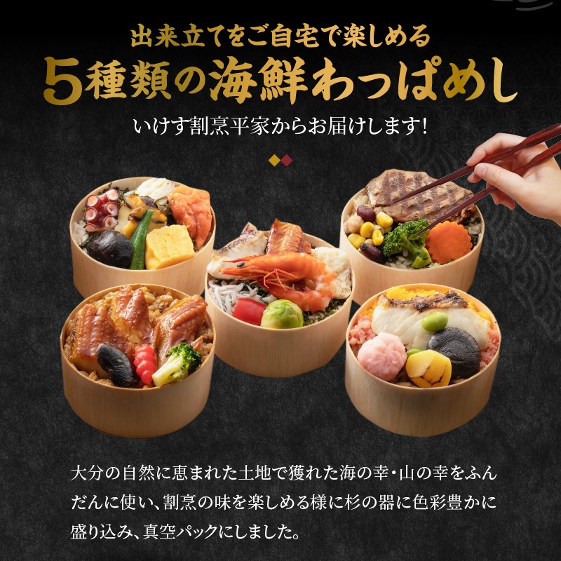 別府老舗割烹の味　海鮮わっぱめし