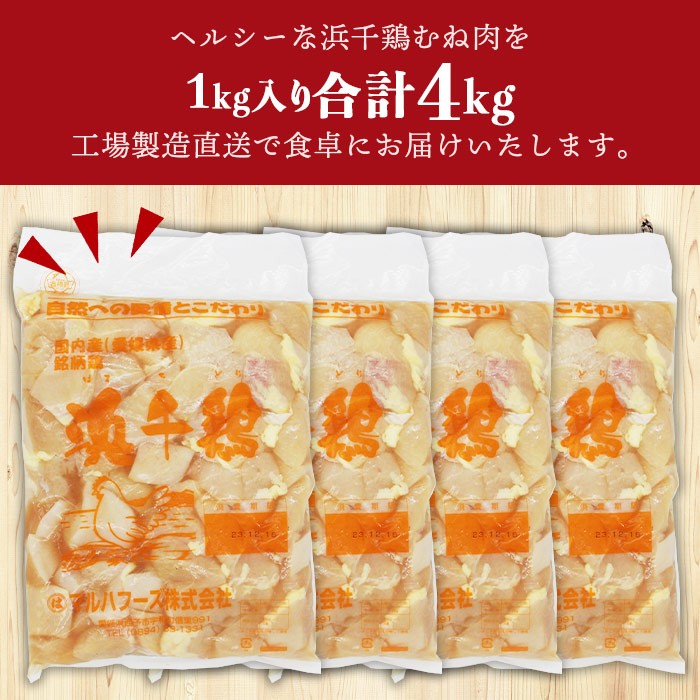 ＜愛媛県産 銘柄鶏 浜千鶏（はまちどり）若鶏むね肉 切り身 4kg（1kg×4）6ヶ月定期便＞ 国産 鶏肉 鳥肉 とり チキン むね肉 ムネ はまちどり 精肉 にく 切身 カット 料理 アレンジ 夕飯 夕食 お弁当 昼食 マルハフーズ株式会社 愛媛県 西予市 【冷凍】