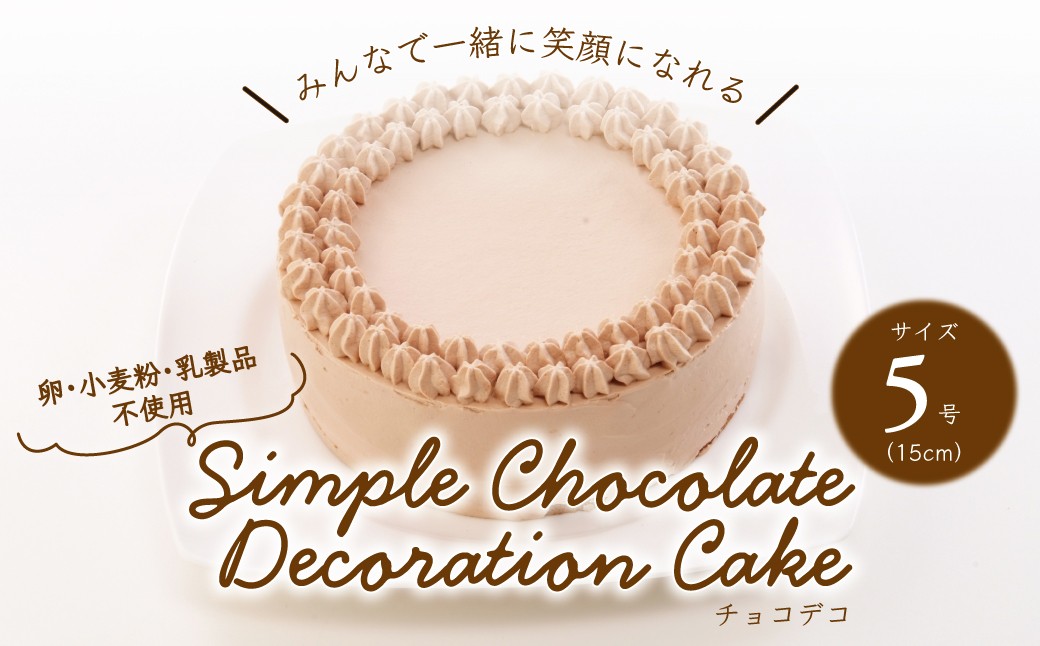 卵・小麦粉・乳製品不使用のチョコデコ5号(15cm) 〈 チョコレートケーキ デコレーション ホールケーキ アレルギー対応 冷凍 ケーキ お菓子 米粉 豆乳 スイーツ 洋菓子 美味しい 卵不使用 小麦不使用 乳製品不使用 動物性原料不使用 誕生日 お祝い ギフト プレゼント お土産 パーティ デザート おやつ 〉