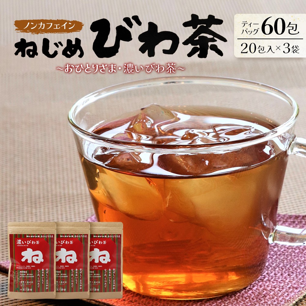 鹿児島県産 ねじめびわ茶 ティーバック （20包入×3袋）ノンカフェイン E7503 | 国産 お茶 健康茶 ポリフェノール 無香料 無着色 さわやか 甘み 香ばしい おいしい びわの葉 トルマリン石焙煎 産地直送 鹿児島県 南大隅町 十津川農場
