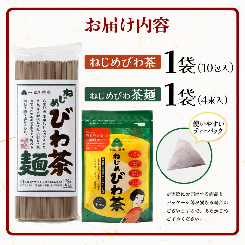 ねじめびわ茶１０包入とねじめびわ茶麺４束 セット TO-519-NP | 国産 お茶 健康 茶 カロリーゼロ 無香料 無着色 ポリフェノール さわやか 甘み 香ばしい おいしい トルマリン石焙煎 びわの葉 産地直送 麺 めん 乾麺 和風 洋風 中華風 びわ茶 ラー麦 コシ のどごし 温麺 冷麺 ゆでるだけ 鹿児島県 南大隅町 十津川農場