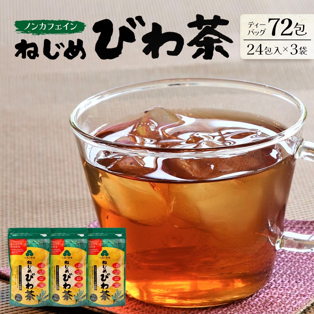 鹿児島県産 ねじめびわ茶 ティーバック（24包入×3袋）ノンカフェイン TO-502-NP | 国産 お茶 健康茶 びわの葉茶 びわの葉 茶 産地直送 鹿児島県 南大隅町 十津川農場 
