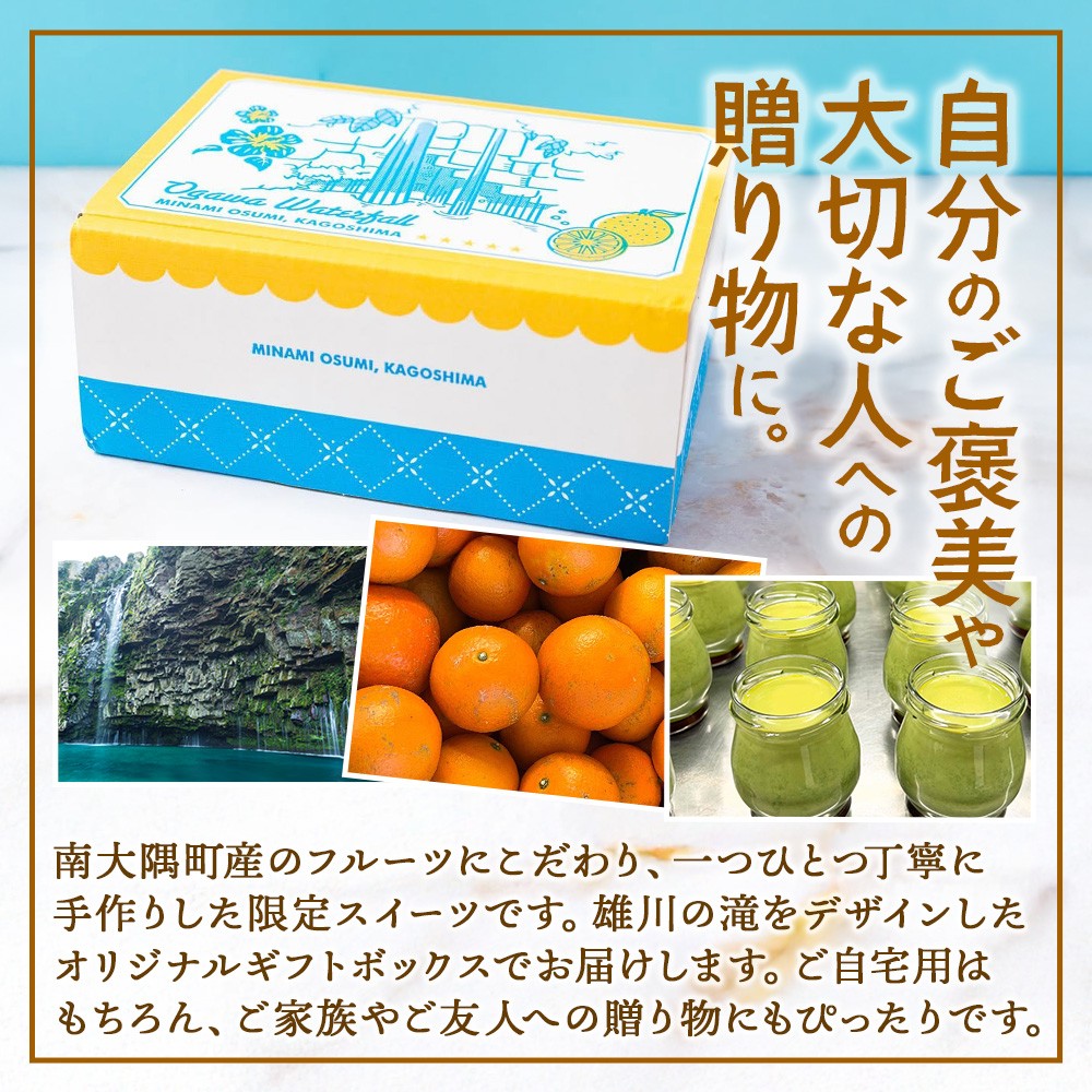 南大隅ぷりん 5種6個セット(辺塚だいだい×2・プレーン・抹茶・さつまいも・和紅茶) SH-708 │プリン ぷりん クリームプリン 辺塚だいだい 抹茶 さつまいも 和紅茶 ご当地 ギフト ギフトボックス 贈り物 スイーツ お菓子 だいだい プレーン 知覧産 抹茶 さつまいも 無農薬紅ふうき 紅茶 バニラビーンズ 鹿児島県 南大隅町 31℃LINE花子