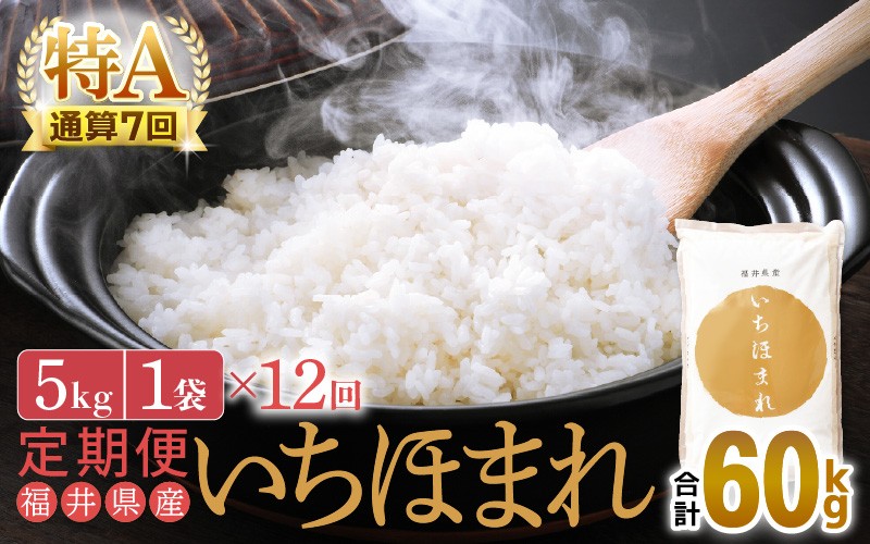 特A通算7回！お米 令和7年産 定期便 12回 いちほまれ 5kg × 12回（計60kg）福井県産【米 コメ kome 12ヶ月連続 計60キロ 精米 白米】 [e27-n005]