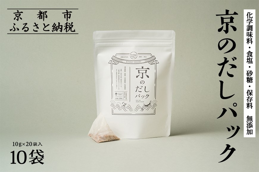 【きょうのおだし】京のだしパック 10袋［ 京都 削り節屋 おだしのプロがつくる本格だしパック 無添加 調味料 出汁 味噌汁 鰹節 昆布 人気 おすすめ おいしい グルメ お取り寄せ 通販 送料無料 ふるさと納税 ］