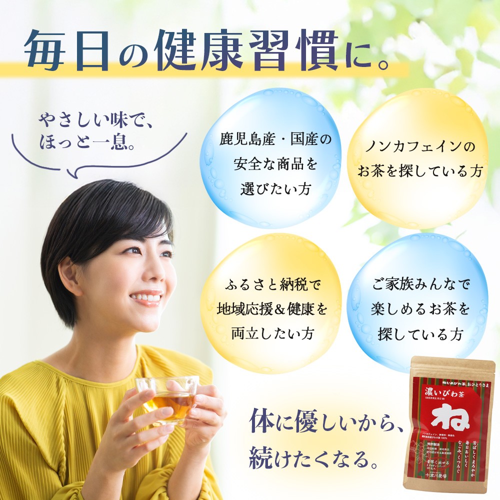 鹿児島県産 ねじめびわ茶 ティーバック （20包入×3袋）ノンカフェイン E7503 | 国産 お茶 健康茶 ポリフェノール 無香料 無着色 さわやか 甘み 香ばしい おいしい びわの葉 トルマリン石焙煎 産地直送 鹿児島県 南大隅町 十津川農場