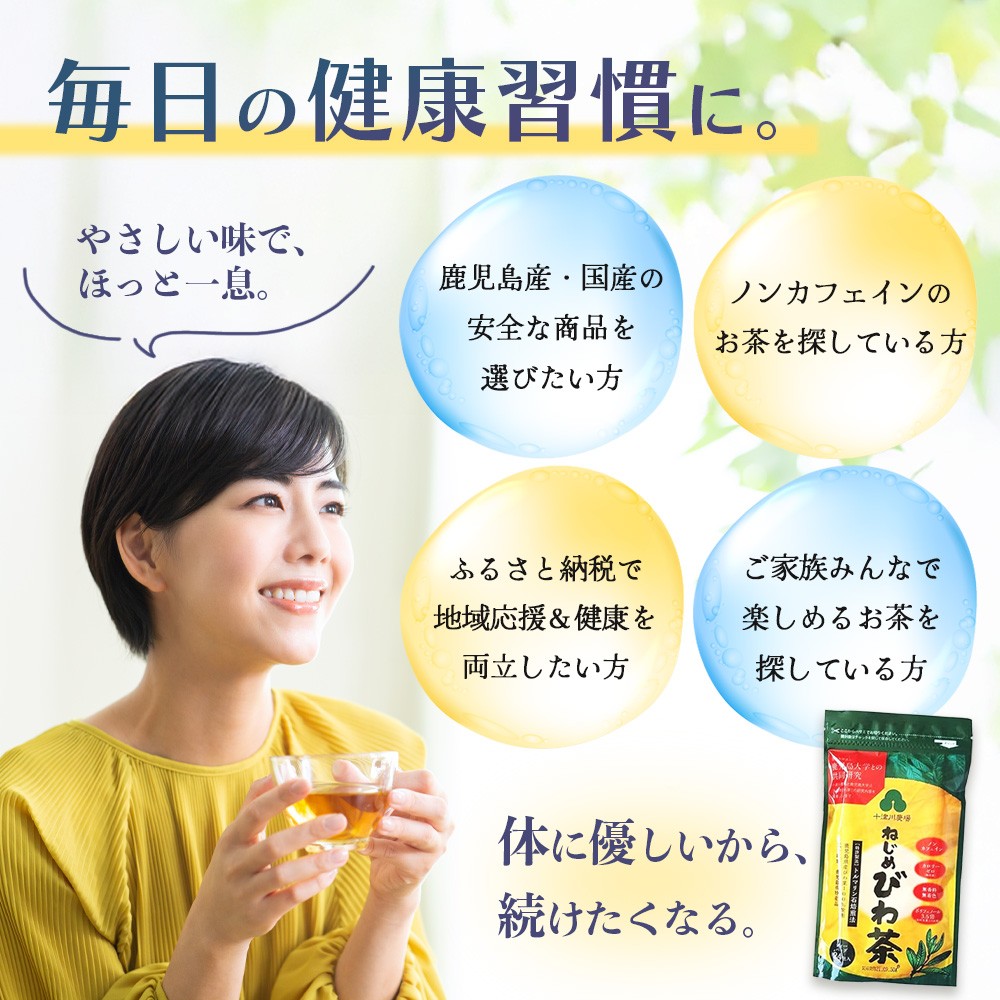 鹿児島県産 ねじめびわ茶 ティーバック（24包入×3袋）ノンカフェイン TO-502-NP | 国産 お茶 健康茶 びわの葉茶 びわの葉 茶 産地直送 鹿児島県 南大隅町 十津川農場 