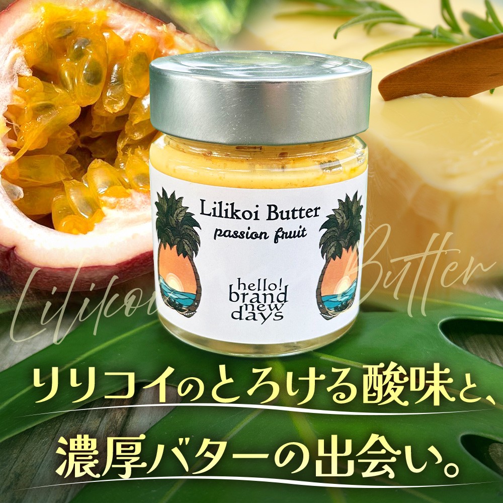 絶品！南大隅町産パッションフルーツ【リリコイバター】約160g×2瓶 HB-704 ｜リリコイ バター バタージャム 国産 ばたー パッションフルーツ ジャム じゃむ 南大隅町 スプレッド