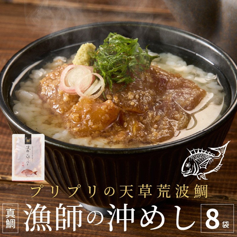 S006-001-08_【8月発送】漁師の沖めし真鯛(70ｇ)×8袋