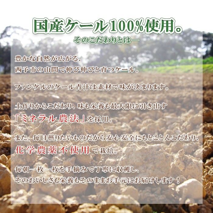＜ファンケル 西予市産 濃縮野菜 6回定期便 ＞ 青汁 飲料 飲み物 お料理 小分け ケール 国産 新鮮 濃縮 定期便 ミネラル農法 化学農薬不使用 FANCL グリーンヒル 特産品 愛媛県 西予市【冷凍】