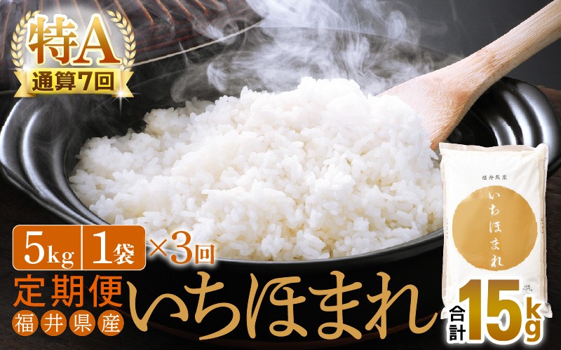 特A通算7回！お米 令和7年産 定期便 3回 いちほまれ 5kg × 3回（計15kg）福井県産【米 コメ kome 3ヶ月連続 計15キロ 精米 白米】 [e27-d013]