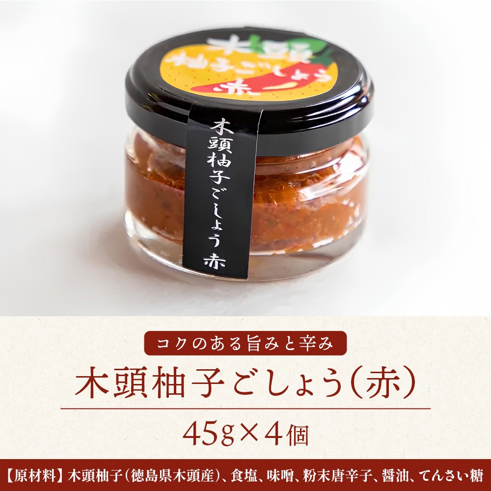 木頭柚子ごしょう赤 45g×4個【徳島県 那賀町 木頭ゆず 木頭柚子 ゆず ユズ 柚子 ゆずこしょう 柚子胡椒 胡椒 こしょう 調理みそ 調味料 万能 薬味 瓶 国産 手作り お取り寄せ お土産】KM-24