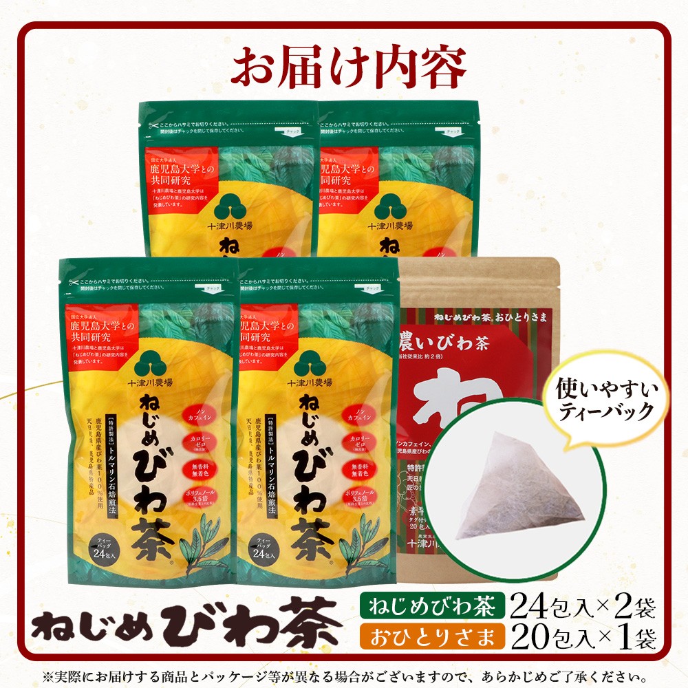 鹿児島県産 ねじめびわ茶 ティーバック(24包入×2袋)おひとりさま(20包×1袋)ノンカフェイン TO-508-NP | 国産 お茶 健康茶 ポリフェノール 無香料 無着色 さわやか 甘み 香ばしい おいしい びわの葉 トルマリン石焙煎 産地直送 鹿児島県 南大隅町 十津川農場
