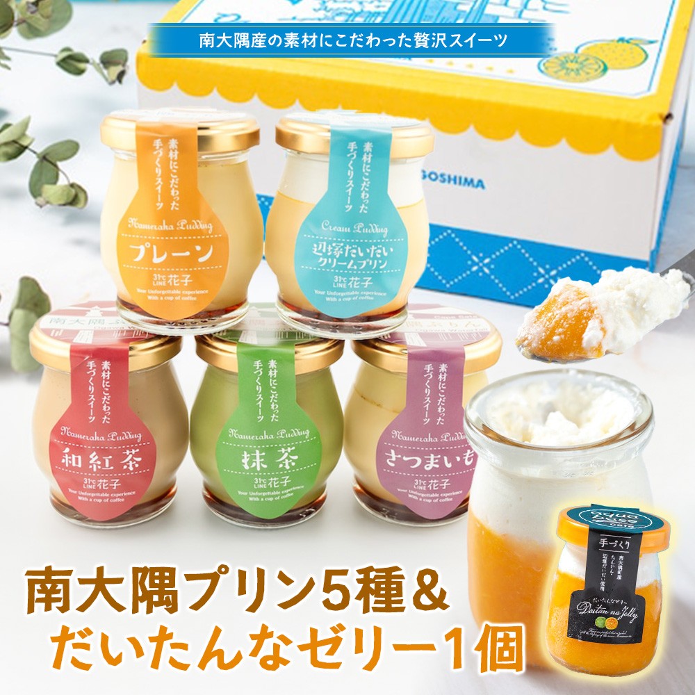 南大隅ぷりん5種＋だいたんなゼリー1個（計6個）セット SH-709 │プリン ぷりん クリームプリン 辺塚だいだい 抹茶 さつまいも 和紅茶 ご当地 ギフト ギフトボックス 贈り物 スイーツ お菓子 だいだい プレーン 知覧産 抹茶 さつまいも 無農薬紅ふうき 紅茶 バニラビーンズ  タンカン たんかん 果肉 スイーツ フルーツ ゼリー クリーム鹿児島県 南大隅町 31℃LINE花子
