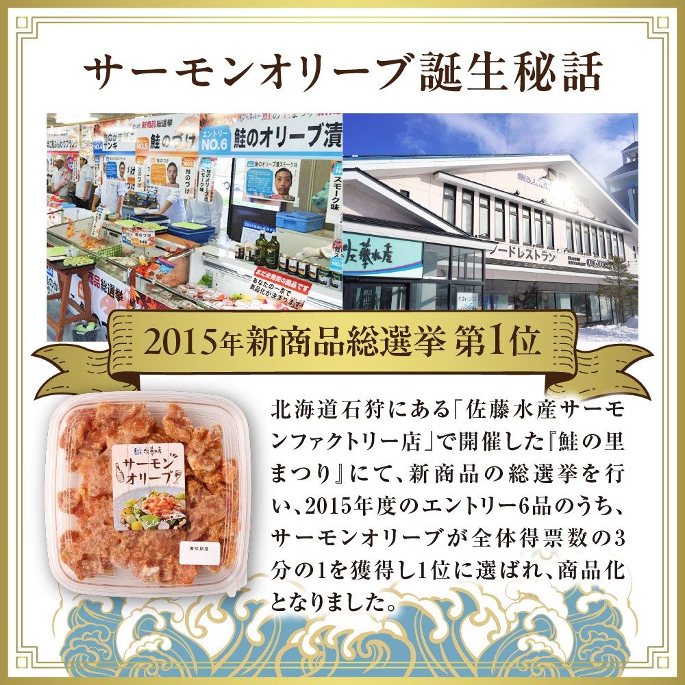 佐藤水産 サーモンオリーブ　160g×2個｜ふるさと納税 石狩市 さとう水産 北海道 北海道物産展 サーモンオリーブ サーモン サケ さけ 鮭 人気 美味しい グルメ