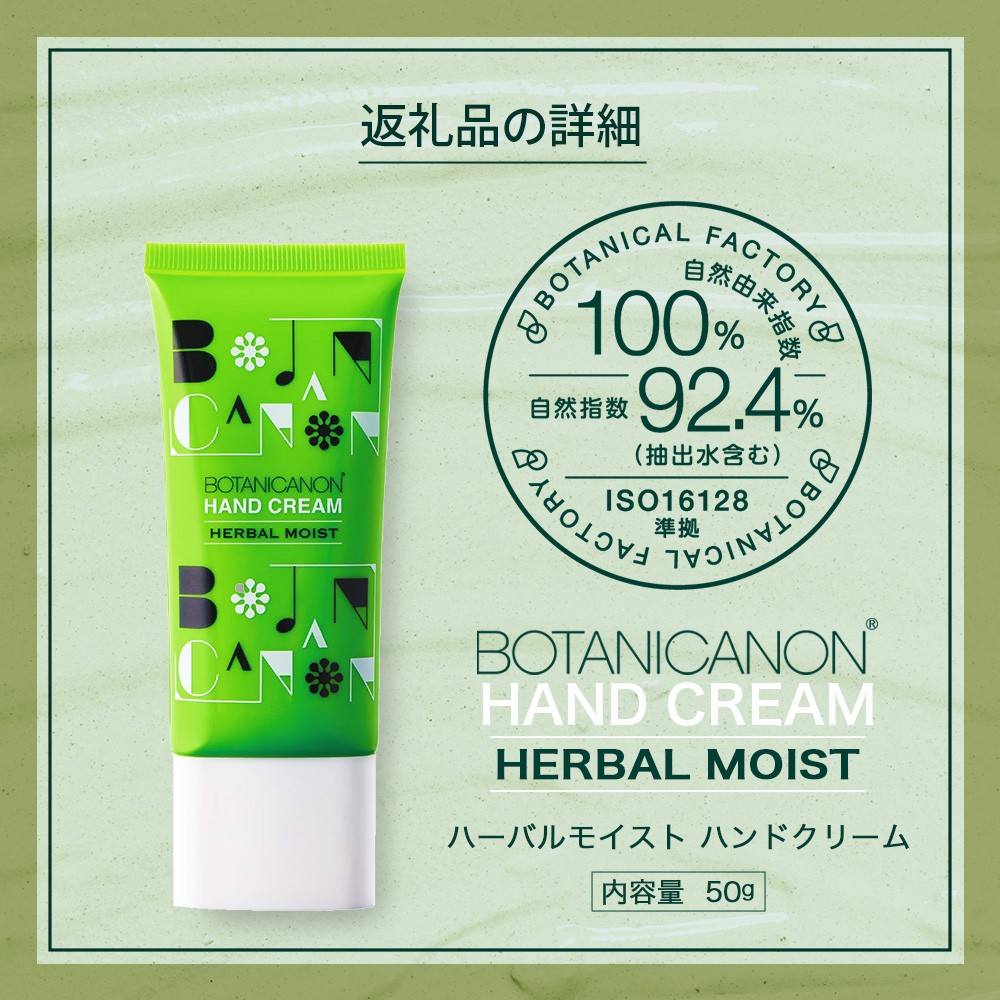 【100％自然由来】ハーバルモイストハンドクリーム（50g×1個） BF-504 │美容 化粧品 月桃 タンカン 蒸留水 自然由来 植物由来 シトラス マルチケア ハーバル クリーム ハンドクリーム  保湿 オイル 天然精油 潤い ボタニカノン BOTANICANON ケミカルフリー ボディケア ハンドケア ヘアケア 鹿児島県 南大隅町 ボタニカルファクトリー 