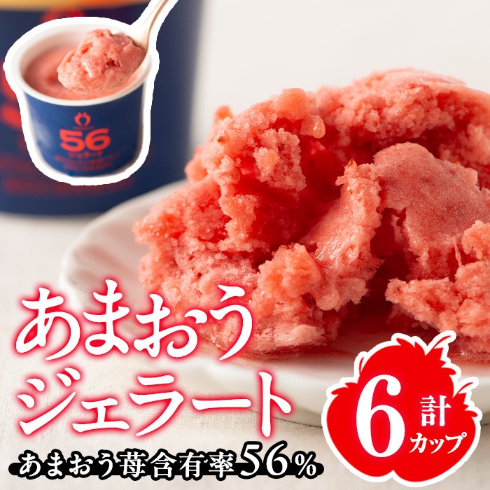 あまおう 56％ ジェラート (6カップ) 苺 いちご イチゴ アイス アイスクリーム 手作り スイーツ ＜離島配送不可＞【ksg1770】【くしだ企画】
