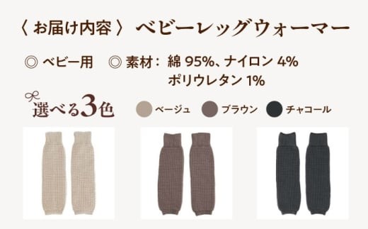 itofumi ベビー レッグウォーマー しめつけない 赤ちゃん 【ブラウン】 広島県福山市/株式会社ミツボシコーポレーション ファッション 赤ちゃん キッズ 人気 レッグウォーマー 赤ちゃん ベビー用品 足元 冷え 靴下 遠赤外線 快眠 ソックス すね当て 足汗対策 ナイトソックス [BADD055]