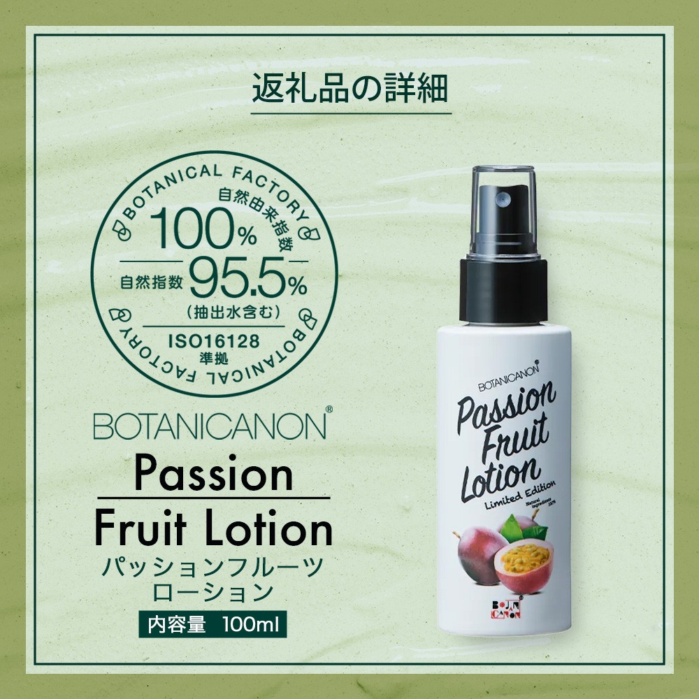 【100％自然由来】パッションフルーツ ローション（100ml×1本） BF-529 │美容 ローション 化粧水 化粧品 化粧直し 日焼けケア 紫外線対策 パッションフルーツ フェイス 顔 スキンケア 肌ケア ボディケア 乾燥肌 敏感肌 肌荒れ 保湿 潤い うるおい ハリ 弾力 ボタニカノン BOTANICANON ケミカルフリー 鹿児島県 南大隅町 ボタニカルファクトリー