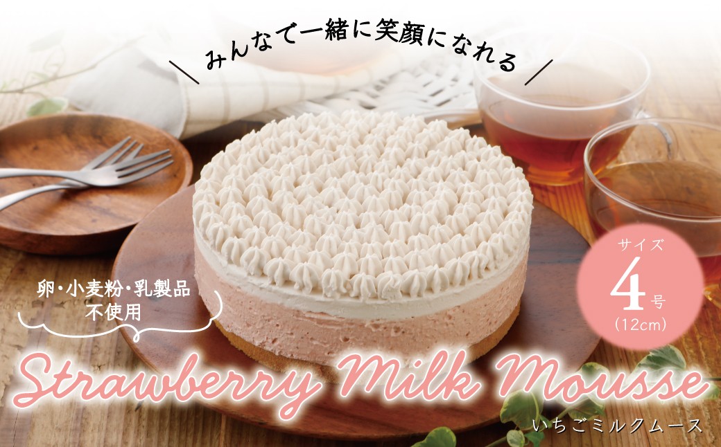 卵・小麦粉・乳製品不使用のいちごミルクムース4号(12cm) 〈 ムースケーキ ホールケーキ アレルギー対応 冷凍 ケーキ お菓子 米粉 豆乳 スイーツ 洋菓子 美味しい 卵不使用 小麦不使用 乳製品不使用 動物性原料不使用 誕生日 お祝い ギフト プレゼント お土産 パーティ デザート おやつ 〉