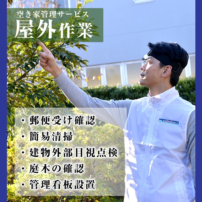K-392-B 空き家管理サービス 月1回・計3回(スタンダードプラン)【ロータスホーム】霧島市 確認 空き家 空家 外部 点検 代行 室内 屋外