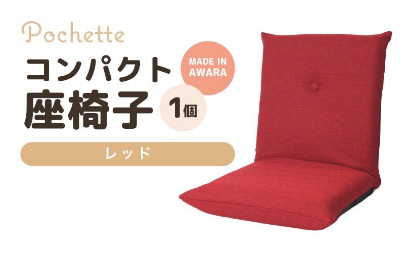 （カラ－：レッド）コンパクト座椅子ポシェット [aw055-a001_13]