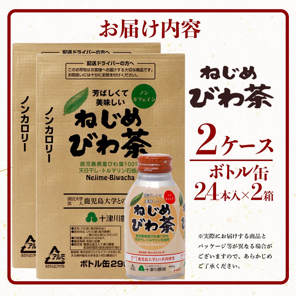 鹿児島県産 ねじめびわ茶 ボトル缶 2ケース 24本入り×2ケース ノンカフェイン TO-407 | 国産 お茶 健康茶 ポリフェノール 無香料 無着色 さわやか 甘み 香ばしい おいしい びわの葉 トルマリン石焙煎 産地直送 鹿児島県 南大隅町 十津川農場