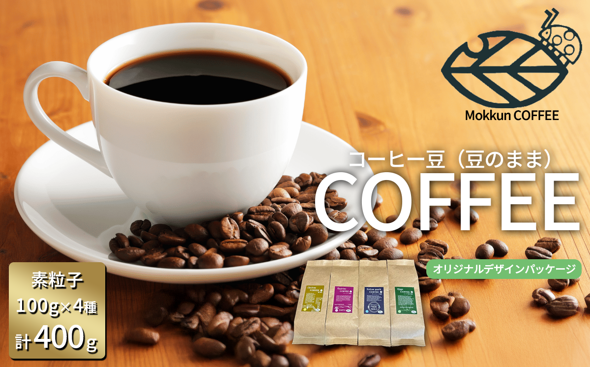 コーヒー豆 KEK素粒子珈琲（ 豆のまま ）100g × 4種 計400g もっくん珈琲 │ コーヒー 珈琲 粉 coffee 自家焙煎 スペシャルティコーヒー ギフト 茨城県 つくば市