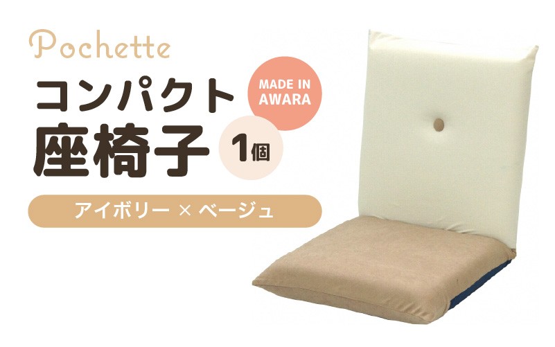 （カラ－：アイボリー×ベージュ）コンパクト座椅子ポシェット [aw055-a001_03]