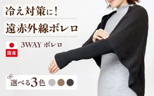 itofumi レディース ボレロ 遠赤外線 フリーサイズ【チャコール】広島県福山市/株式会社ミツボシコーポレーション ファッション 婦人 冷房対策 ボレロ リラックスウェア 高機能素材 ルームウェア 3Way 羽織 ストール 冷え性対策 温かい ドルマンスリーブ 縫い目なし [BADD036]