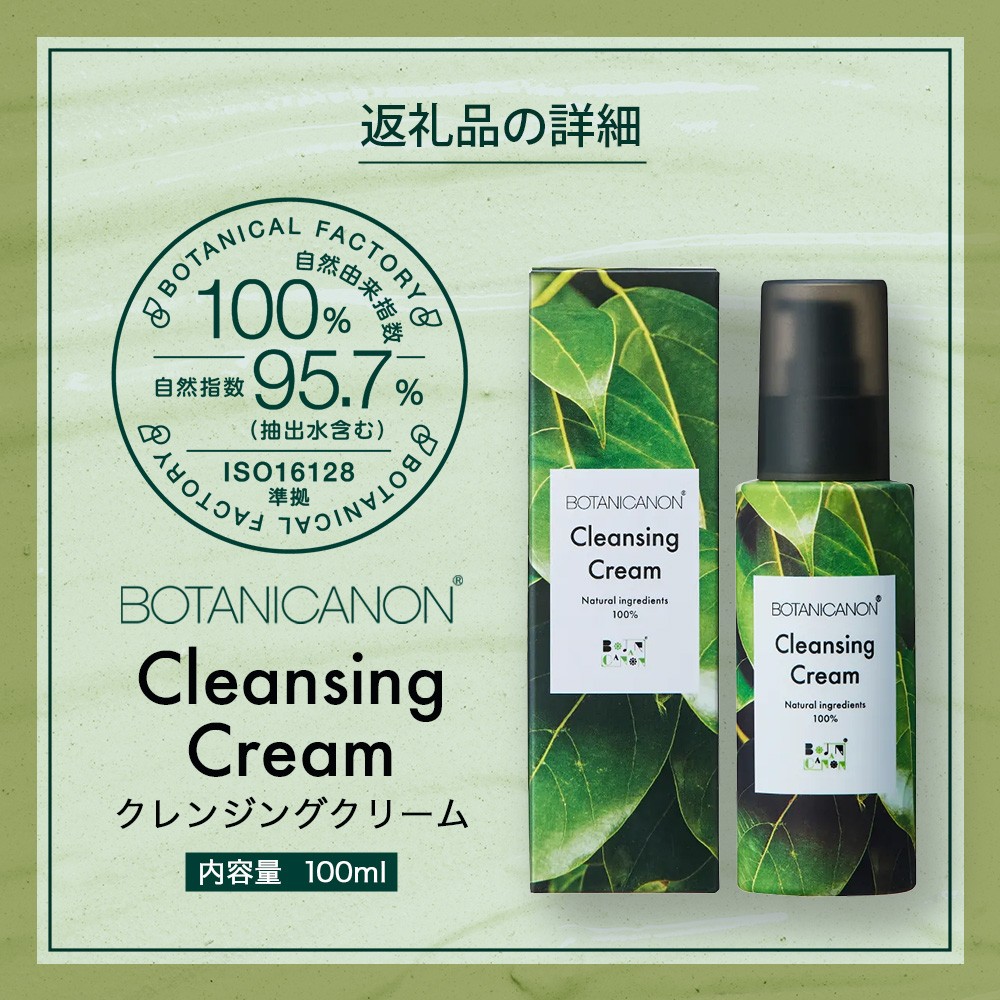 【100％自然由来】クレンジングクリーム（100ml×1本） BF-525 │美容 化粧品 クレンジング 化粧落とし メイク落とし 優しい洗浄力 クリーム スキンケア 肌ケア ボディケア 天然植物エキス 乾燥肌 敏感肌 肌荒れ 保湿 潤い うるおい ハリ 弾力 毛穴 黒ずみ ボタニカノン BOTANICANON ケミカルフリー 鹿児島県 南大隅町 ボタニカルファクトリー