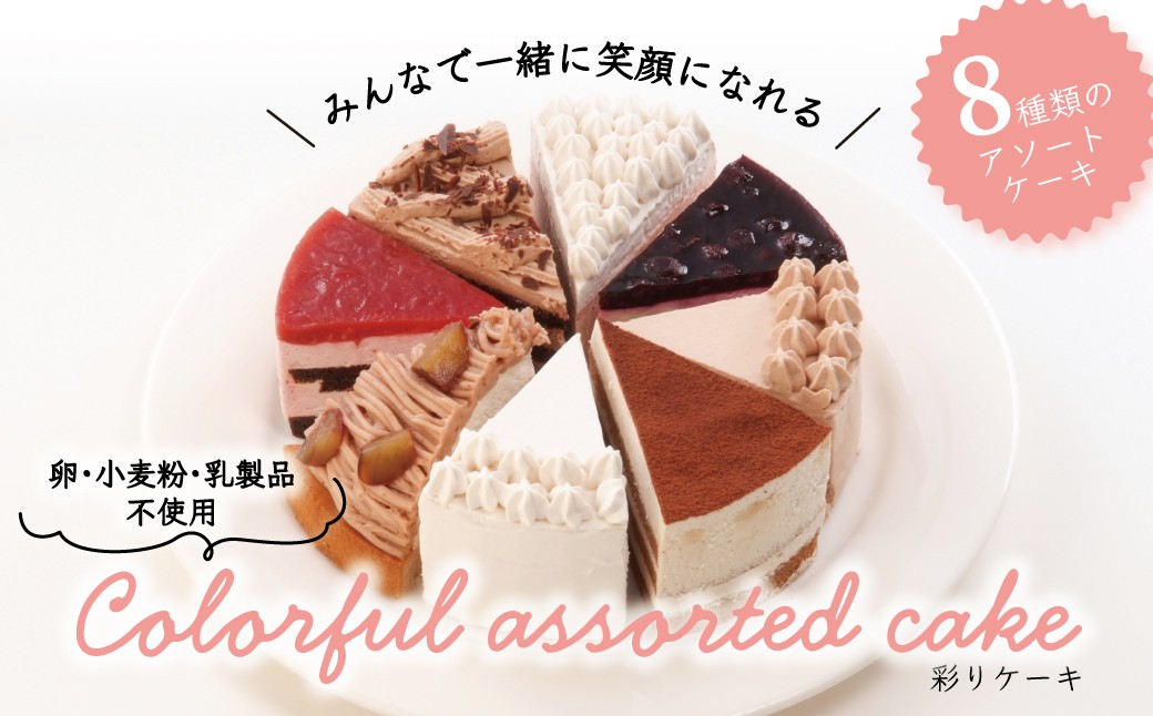 卵・小麦粉・乳製品不使用の彩りケーキ5号(15cm) 〈 ケーキ 食べ比べ 8種類 アレルギー対応 冷凍 ケーキ お菓子 米粉 豆乳 スイーツ 洋菓子 美味しい 卵不使用 小麦不使用 乳製品不使用 動物性原料不使用 誕生日 お祝い ギフト プレゼント お土産 パーティ デザート おやつ 〉