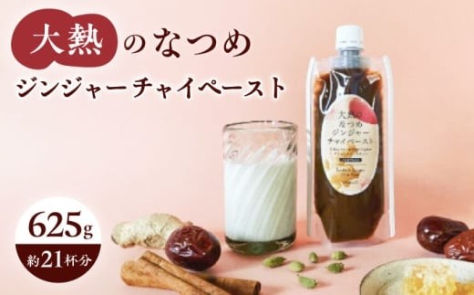 チャイ 大熱のなつめジンジャーチャイペースト 【ノンカフェイン】 黒豆 大袋625g（約21杯分）広島県福山市/TABEL株式会社 生姜なつめチャイペースト チャイペースト ジンジャーペースト インスタントチャイ チャイの素 ナチュラルインスタント 食品用ペースト 生姜 なつめ スパイス はちみつ 黒豆 ふるさと納税 シロップ 人気 おすすめ 広島県 福山市 ふるさと納税 [BAAJ006]
