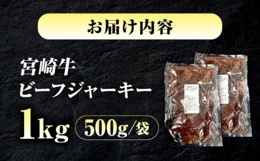 ビーフジャーキー 【京阪百貨店厳選】宮崎牛お徳用1kg（500ｇ×2） 宮崎牛 宮崎牛ジャーキー 牛肉ジャーキー おつまみ ビール 炙り ご飯のお供 人気 おすすめ 美味しい グルメ お取り寄せ ギフト 贈り物 プレゼント セット  つまみ あて 牛肉 肉 おやつ 黒毛和牛 和牛 お酒 にぴったり お菓子 ビーフ  国産牛 1キロ 厳選 広島県福山市/株式会社京阪百貨店 [BAFZ004]