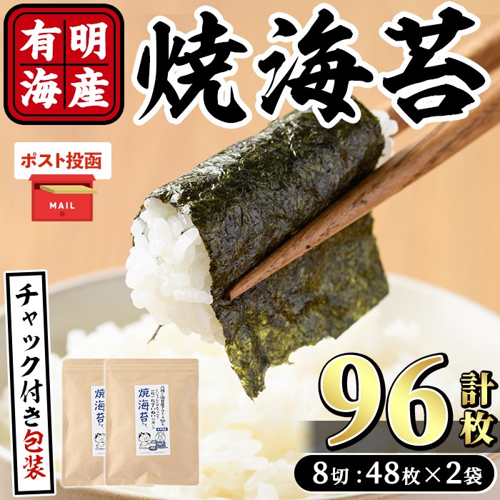 <ポスト投函でお届け>有明海産 焼き海苔(計96枚:8切48枚×2袋) 有明のり のり 焼のり 焼きのり おにぎり 常温 常温保存【ksg1594】【朝ごはん本舗】