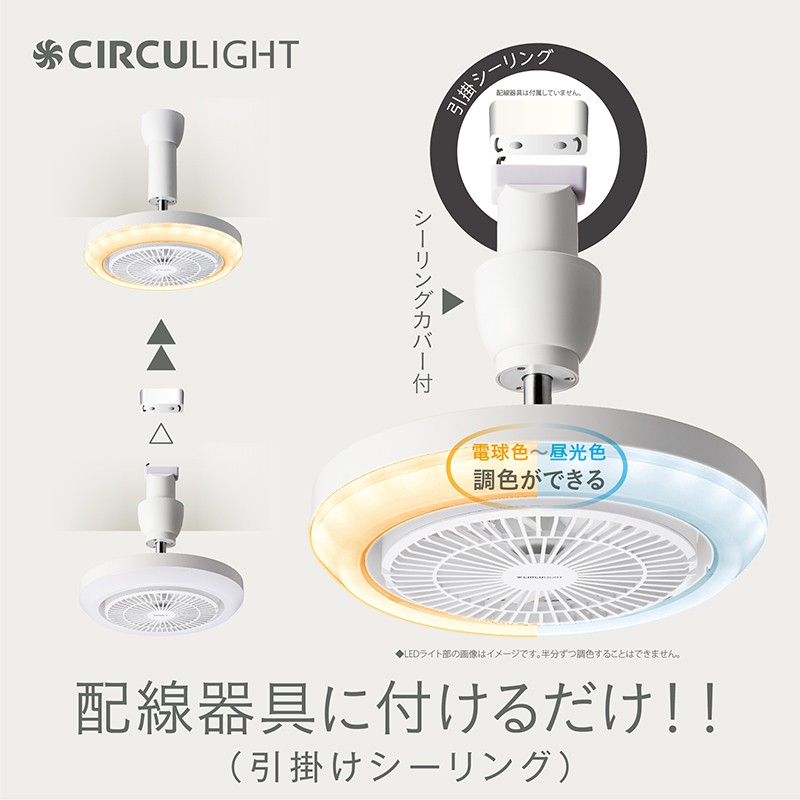 サーキュライト メガシリーズ 照明器具に簡単取付 引掛けシーリングモデル（明るさ100Ｗ形電球相当）【ドウシシャ】