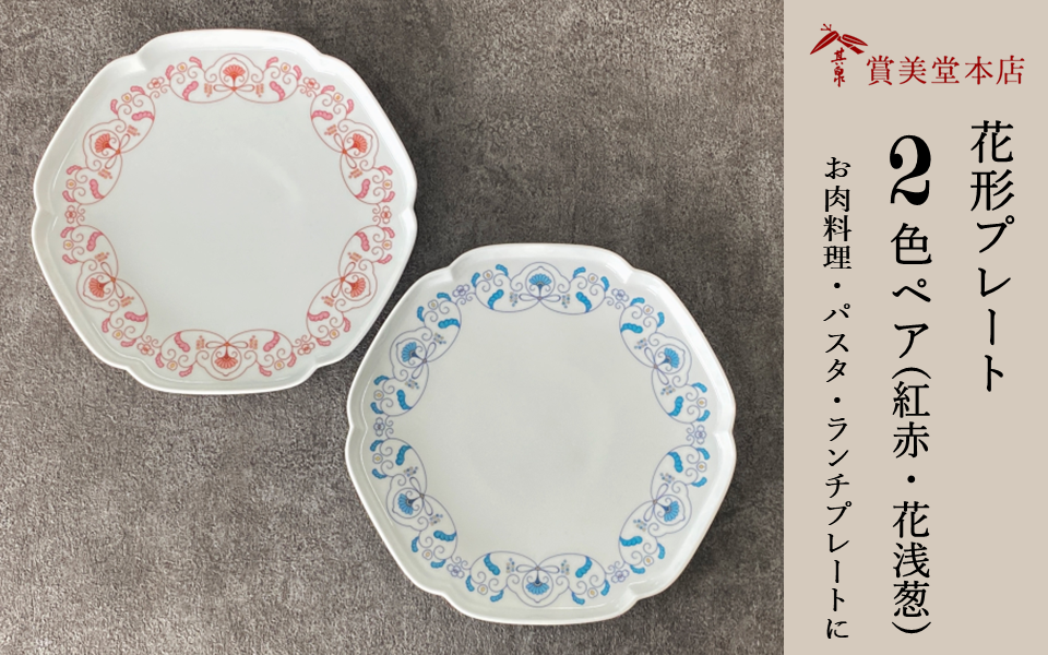 有田焼 其泉 プレート 24.5cm 花浅葱 紅赤 ペア【賞美堂本店】食器 器 うつわ プレート 2枚 セット ディナープレート 赤 青 モダン 電子レンジ対応 食洗機対応 A70-169