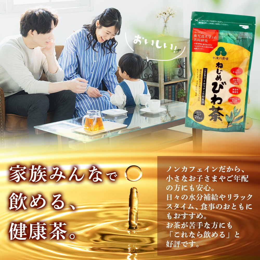 鹿児島県産 ねじめびわ茶 ティーバック(24包入×2袋)おひとりさま(20包×1袋)ノンカフェイン TO-508-NP | 国産 お茶 健康茶 ポリフェノール 無香料 無着色 さわやか 甘み 香ばしい おいしい びわの葉 トルマリン石焙煎 産地直送 鹿児島県 南大隅町 十津川農場