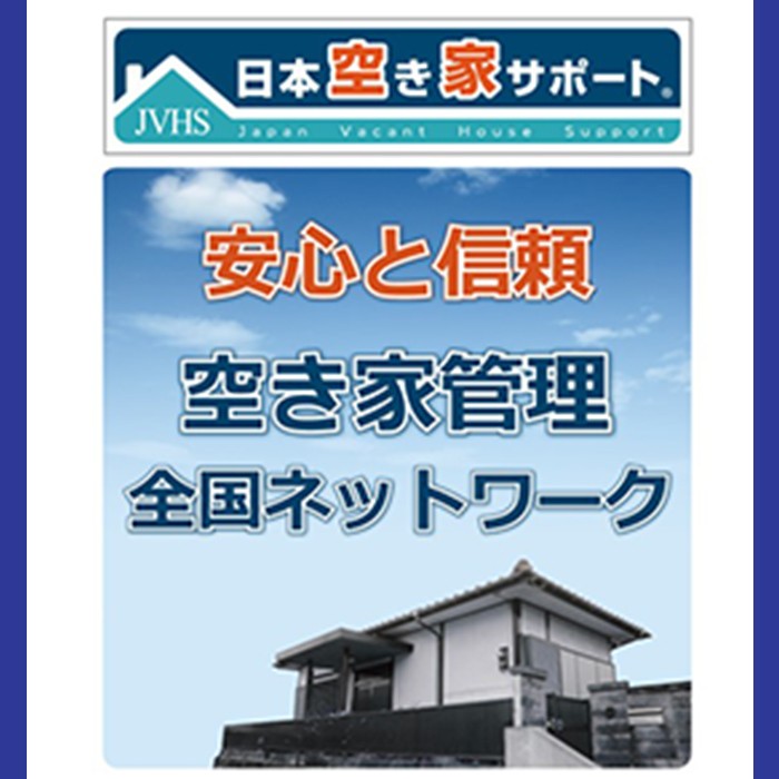 K-392-B 空き家管理サービス 月1回・計3回(スタンダードプラン)【ロータスホーム】霧島市 確認 空き家 空家 外部 点検 代行 室内 屋外