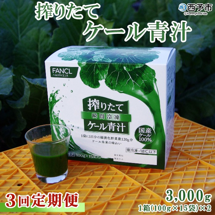 ＜ファンケル 搾りたてケール青汁 3回定期便＞ 濃縮野菜 国産 あおじる 化学農薬不使用 飲料 ドリンク 小分け FANCL ファンケル 定期便 産地直送 グリーンヒル 愛媛県 西予市【冷凍】