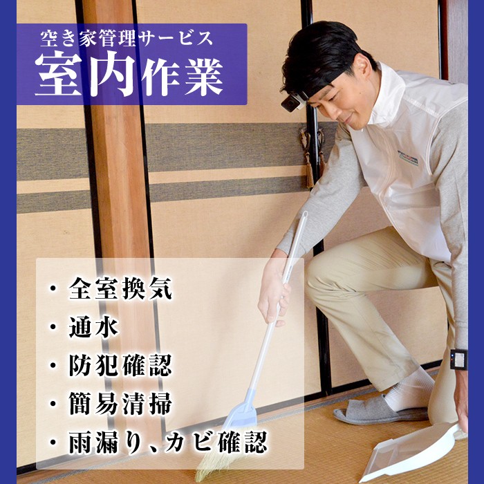 K-392-B 空き家管理サービス 月1回・計3回(スタンダードプラン)【ロータスホーム】霧島市 確認 空き家 空家 外部 点検 代行 室内 屋外