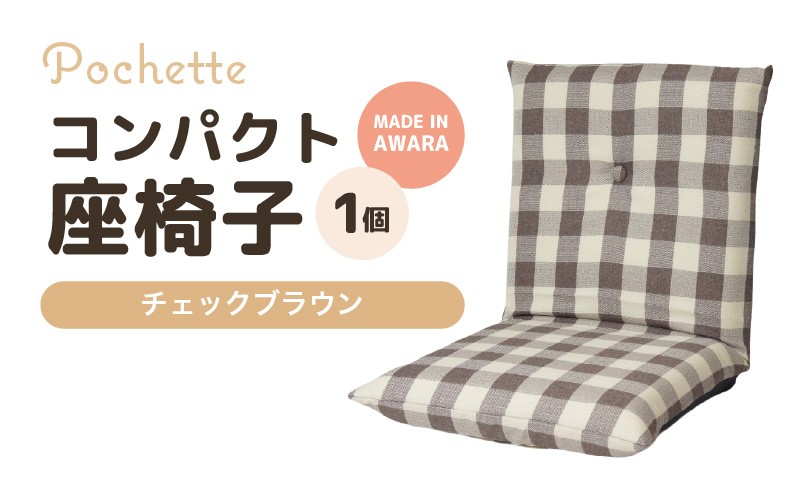 （カラ－：チェックブラウン）コンパクト座椅子ポシェット [aw055-a001_10]