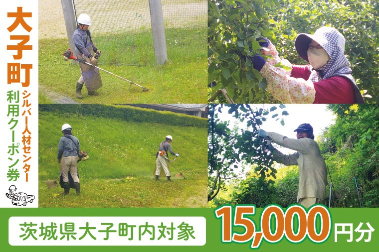 【大子町内限定】大子町シルバー人材センター 利用クーポン券 15,000円分|利用券 チケット 補助 代行 庭 空き地 草刈り 除草 お墓 清掃 家 片付け 窓拭き 茨城県(CR003)